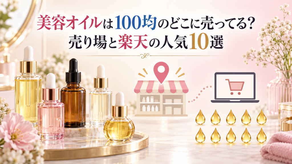 美容オイルは100均のどこに売ってる？売り場と楽天の人気10選