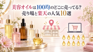 美容オイルは100均のどこに売ってる？売り場と楽天の人気10選