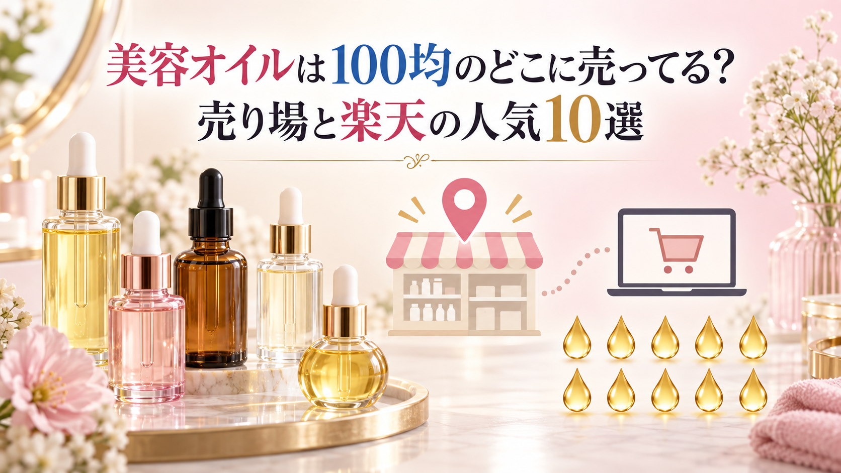 美容オイルは100均のどこに売ってる？売り場と楽天の人気10選