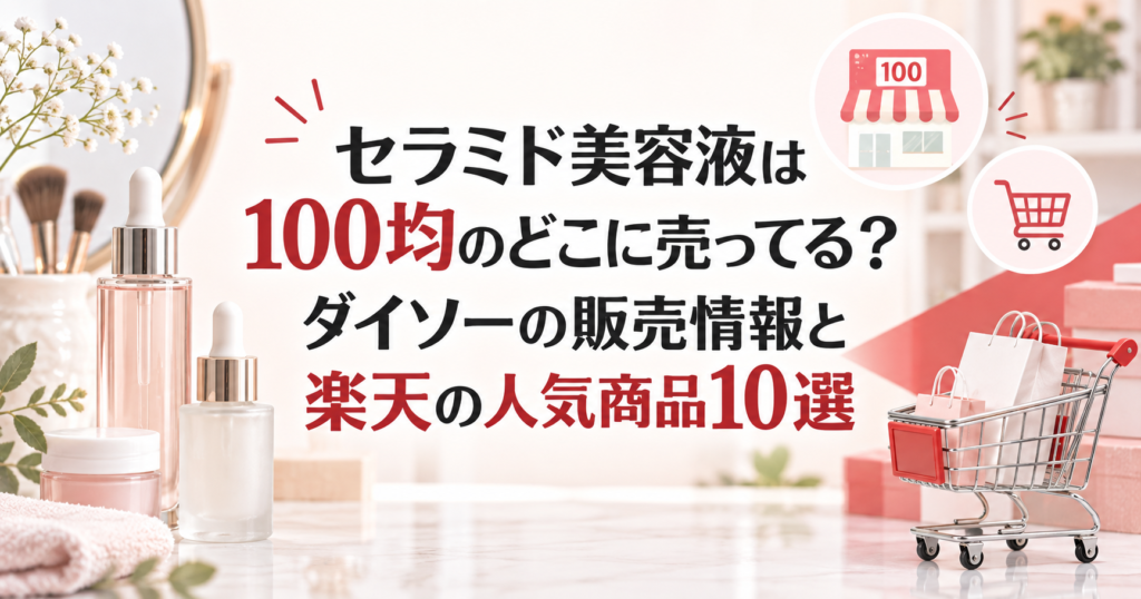 100均と楽天のセラミド美容液を比較する記事のアイキャッチ