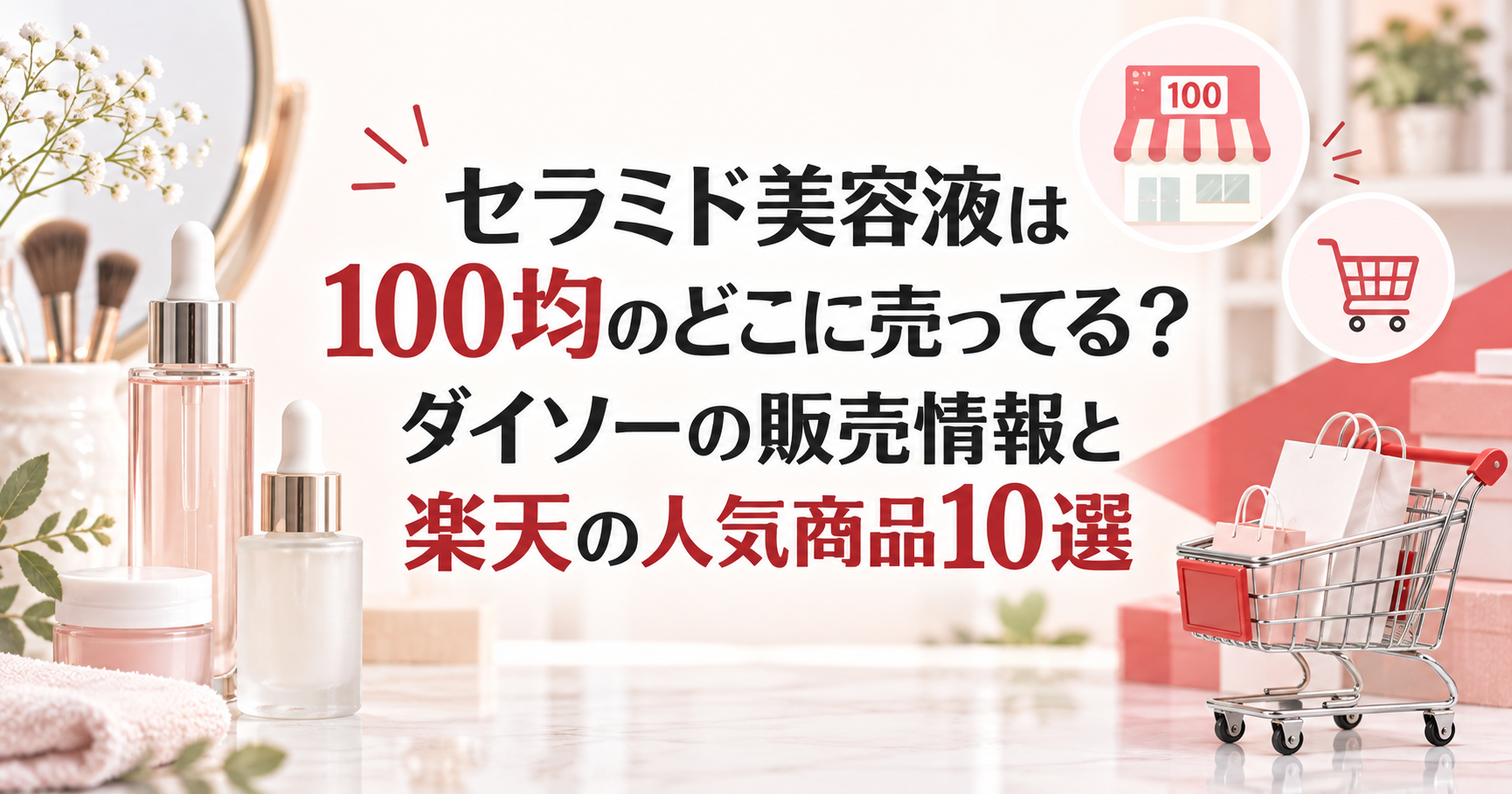 100均と楽天のセラミド美容液を比較する記事のアイキャッチ
