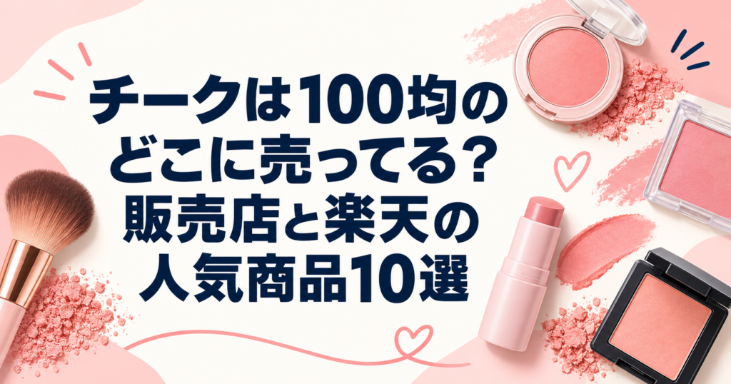 チークは100均のどこに売ってる？販売店と楽天の人気商品10選