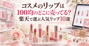 コスメのリップは100均のどこに売ってるかと楽天の人気リップ10選を紹介するアイキャッチ