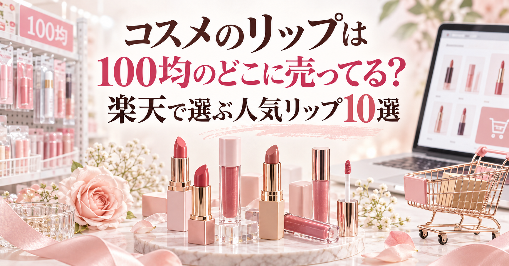 コスメのリップは100均のどこに売ってるかと楽天の人気リップ10選を紹介するアイキャッチ
