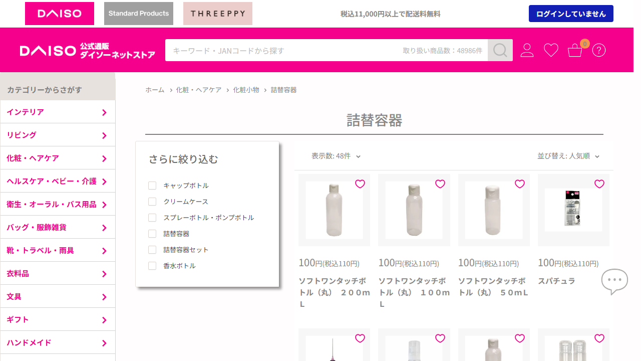 ダイソーネットストアの詰替容器一覧画面