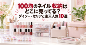 100均のネイル収納と収納ケースを並べた記事アイキャッチ