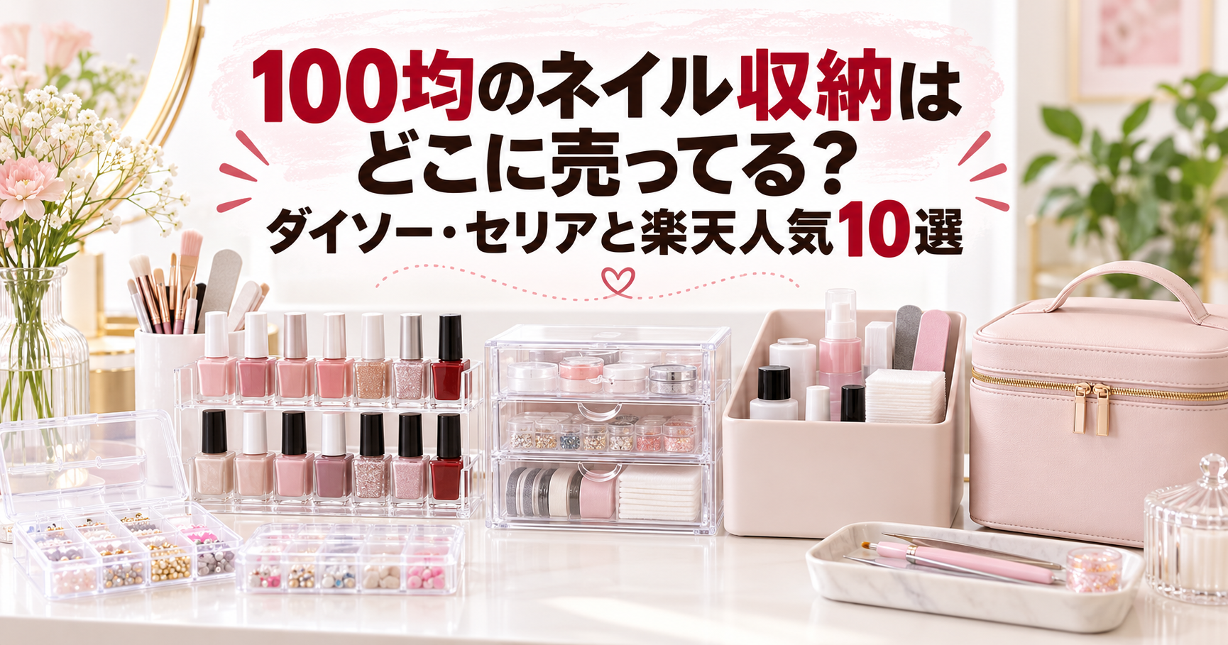 100均のネイル収納と収納ケースを並べた記事アイキャッチ