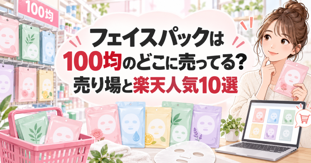 フェイスパックは100均のどこに売ってる？売り場と楽天人気10選