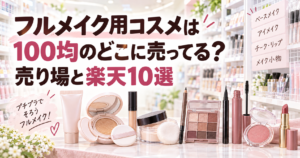 フルメイク用コスメは100均のどこに売ってる？売り場と楽天10選