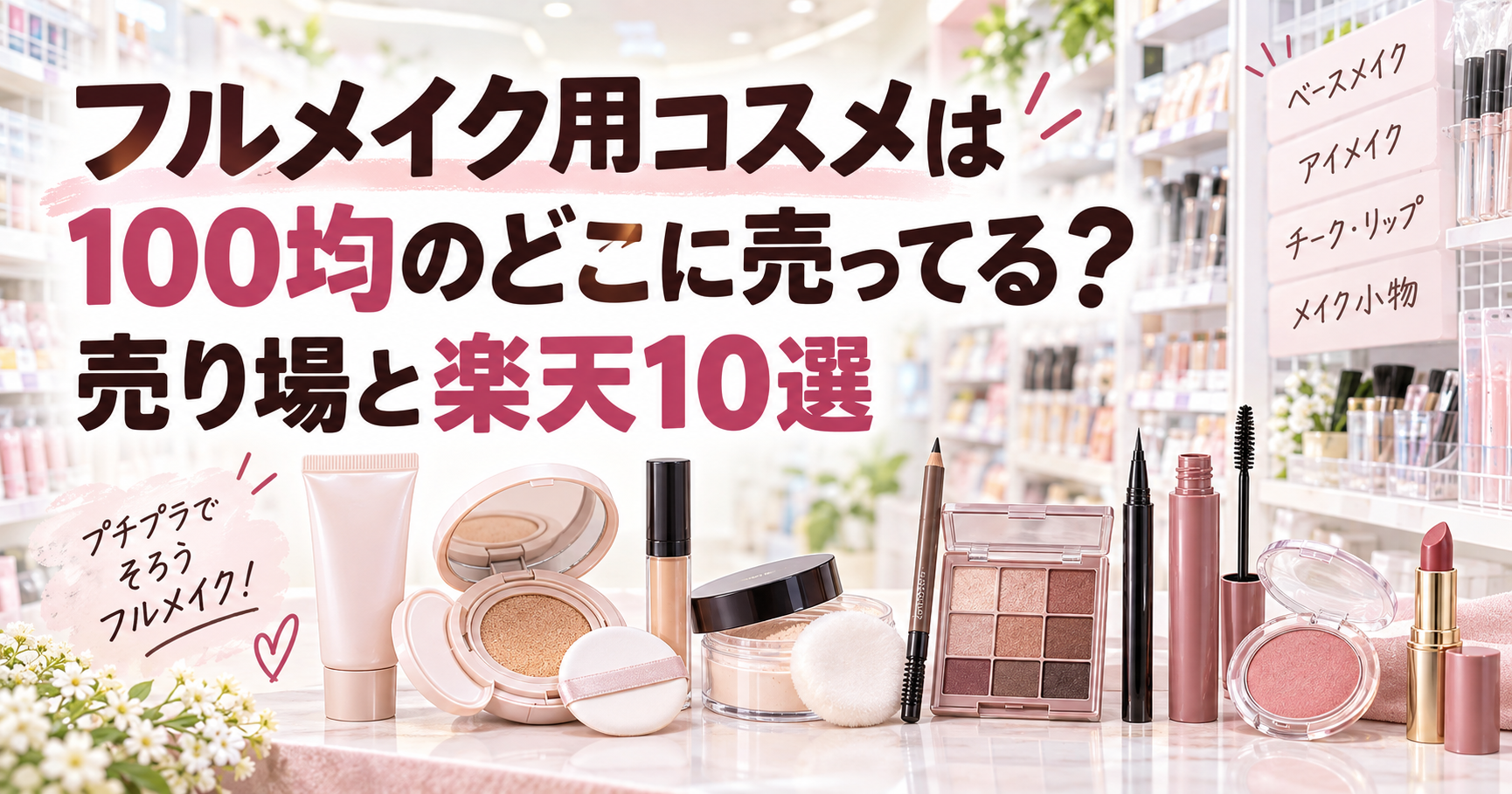 フルメイク用コスメは100均のどこに売ってる？売り場と楽天10選