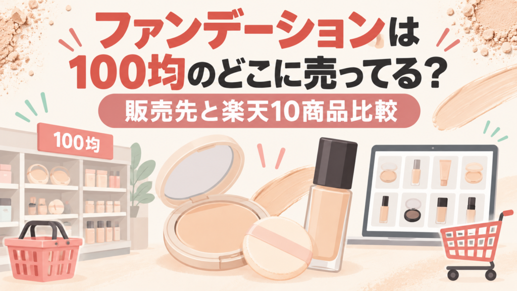 100均の販売先と楽天市場のファンデーション10商品を比較する記事のアイキャッチ