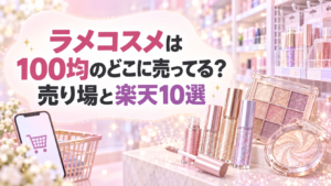 100均のラメコスメ売り場と楽天10選を紹介するアイキャッチ