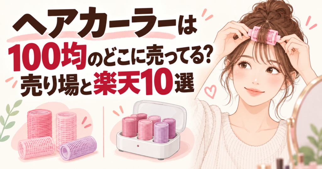 100均と楽天のヘアカーラーを比較する記事のアイキャッチ