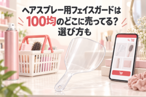 ヘアスプレー用フェイスガードを100均と通販で比較するアイキャッチ