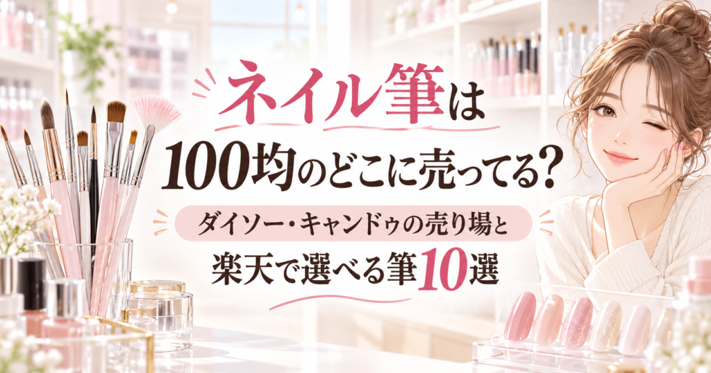 ネイル筆は100均のどこに売ってる？ダイソー・キャンドゥの売り場と楽天で選べる筆10選