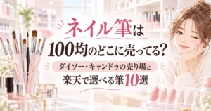 ネイル筆は100均のどこに売ってる？ダイソー・キャンドゥの売り場と楽天で選べる筆10選