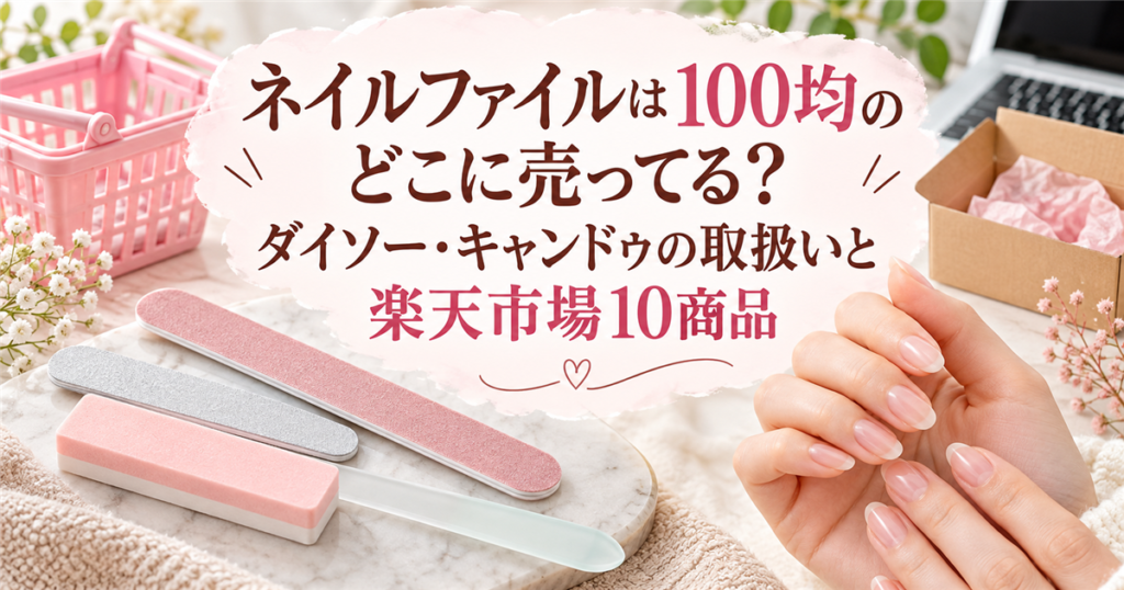 100均と楽天市場で選べるネイルファイルのアイキャッチ