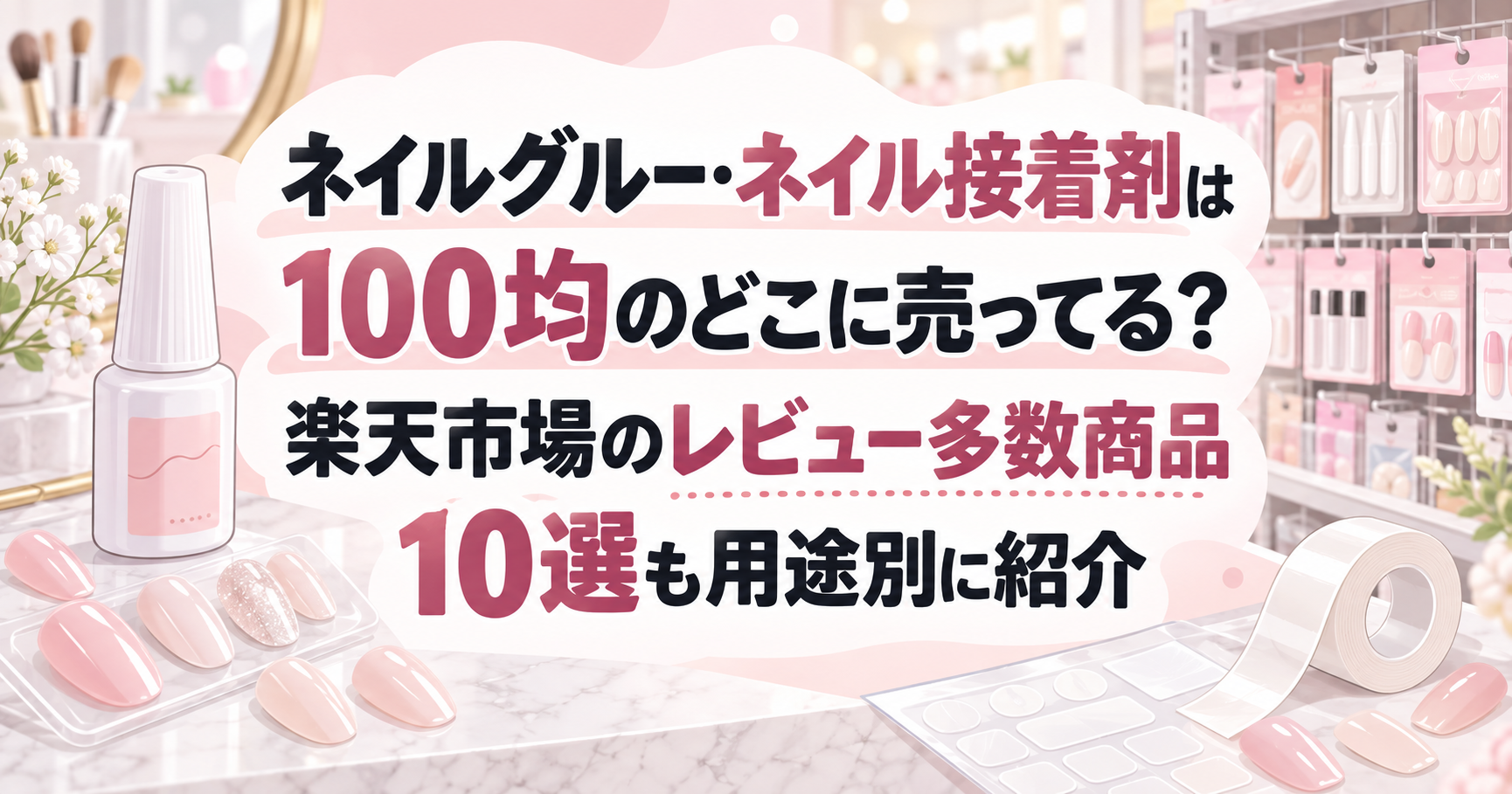 100均のネイルグルー売り場と楽天市場の商品10選を案内するアイキャッチ
