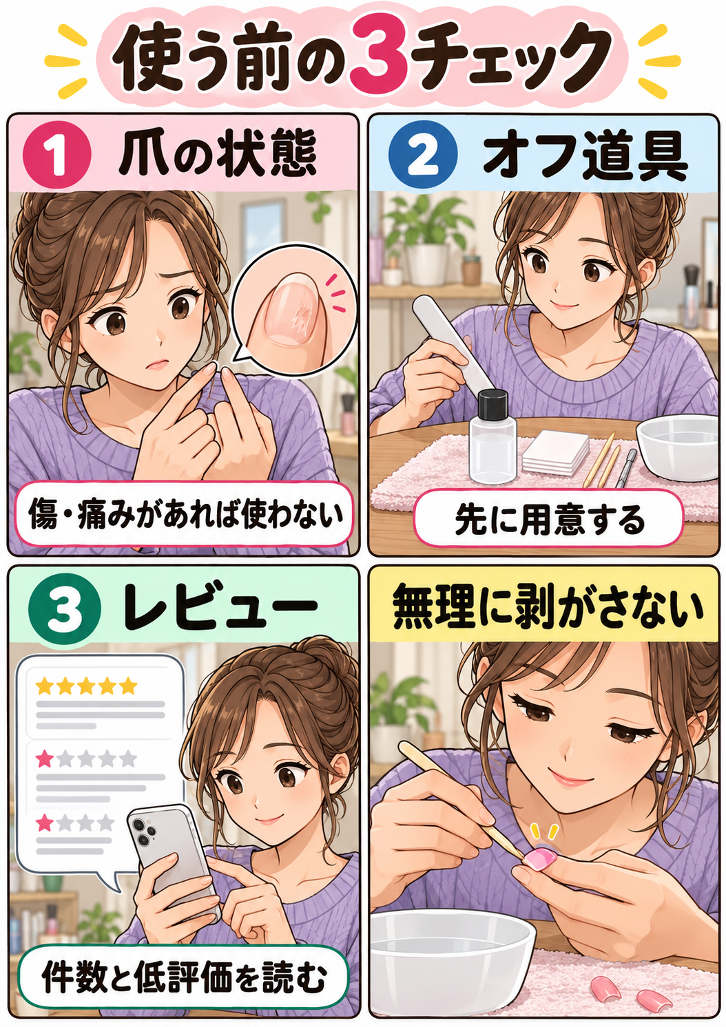 爪の状態・オフ道具・レビューを確認し無理に剥がさない注意点
