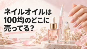 ネイルオイルは100均のどこに売ってる？記事のアイキャッチ