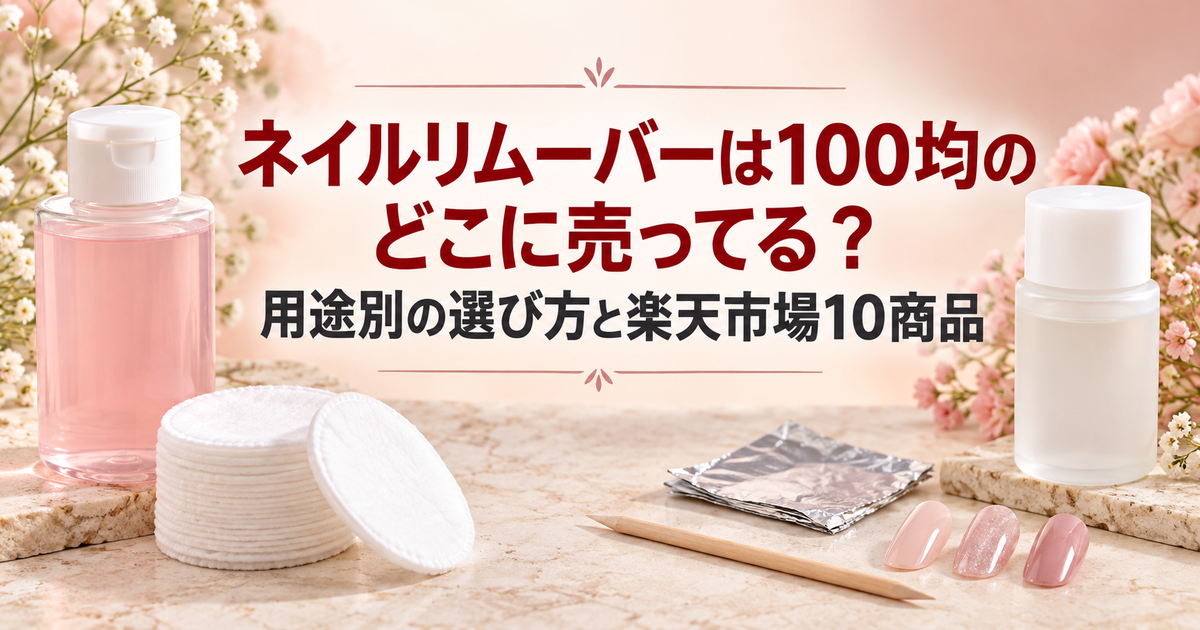 ネイルリムーバーの選び方と楽天市場10商品