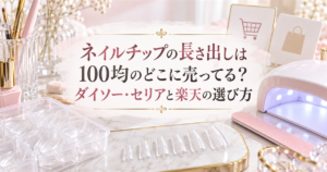 ネイルチップの長さ出し用品と100均・楽天市場の選び方