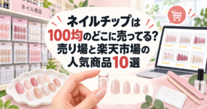 ネイルチップの100均売り場と楽天市場の人気商品を紹介する記事のアイキャッチ