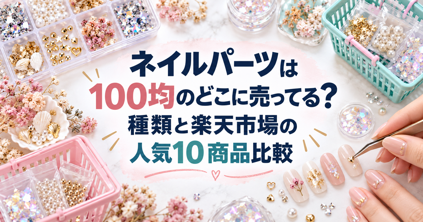 ネイルパーツを100均と楽天市場で探す記事のアイキャッチ