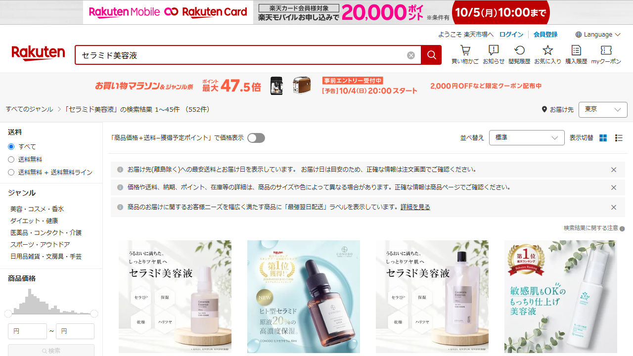 楽天市場でセラミド美容液を検索した画面
