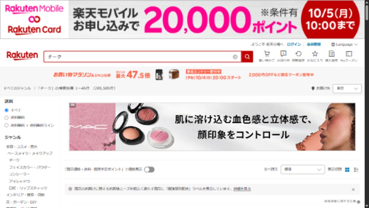 楽天市場でチークを検索した画面