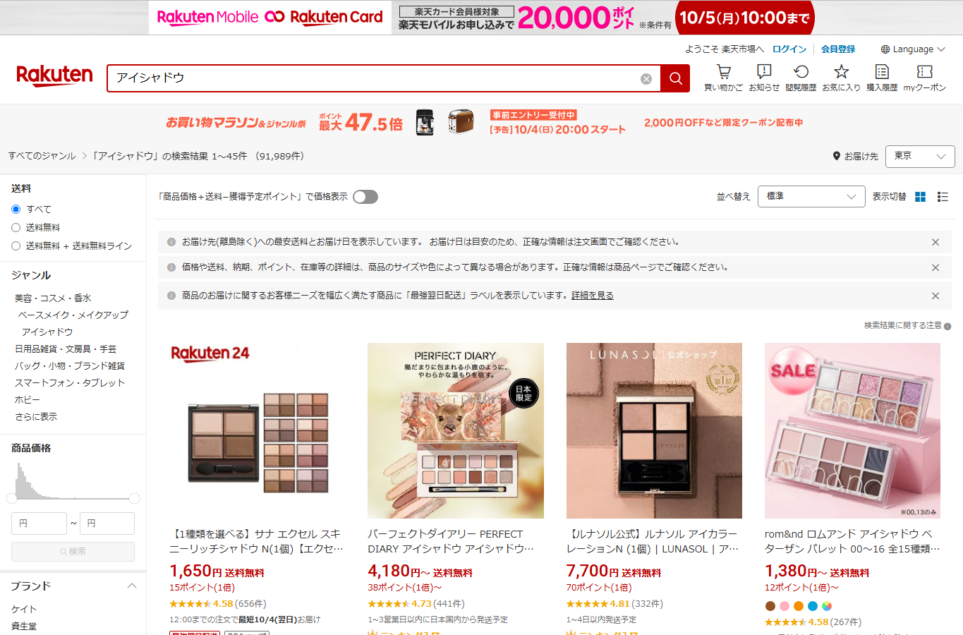 楽天市場でコスメを検索した画面