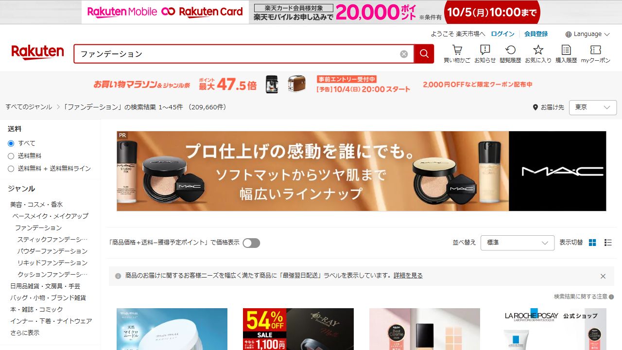 楽天市場でファンデーションを検索した画面