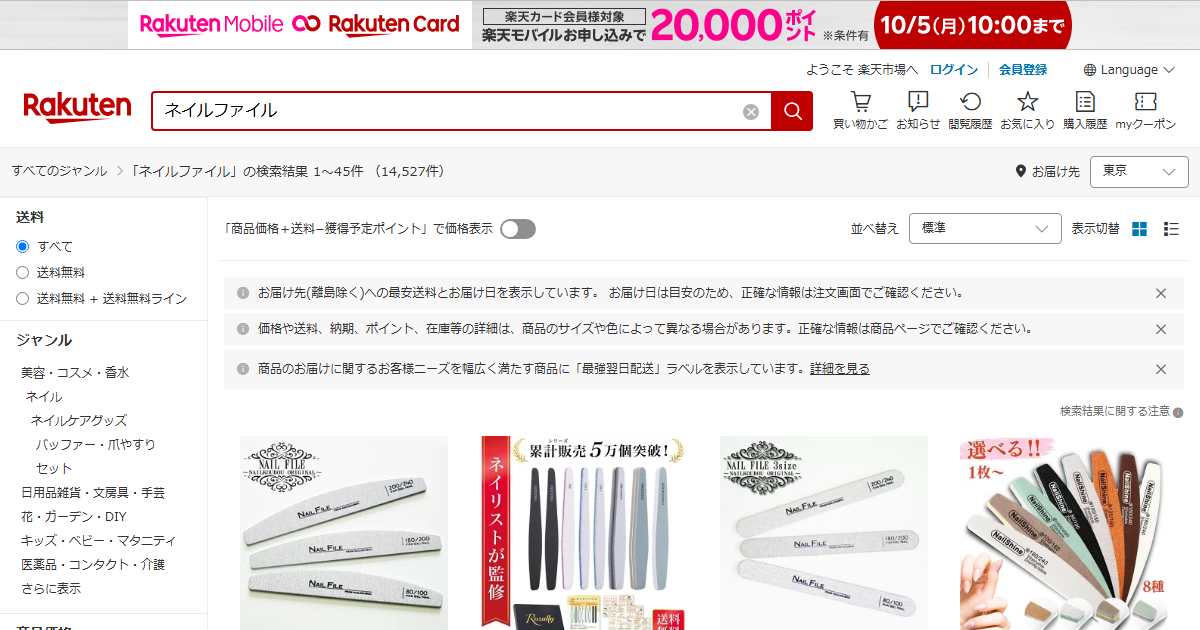 楽天市場でネイルファイルを検索した画面