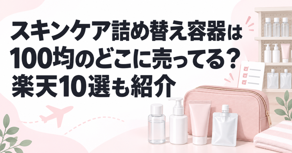 100均のスキンケア詰め替え容器の売り場と楽天商品を比較する記事のアイキャッチ