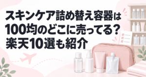 100均のスキンケア詰め替え容器の売り場と楽天商品を比較する記事のアイキャッチ