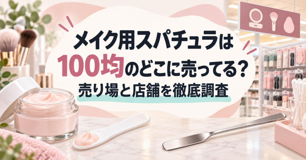 メイク用スパチュラは100均のどこに売ってるかを解説する記事のアイキャッチ