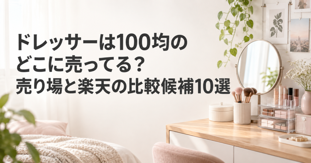100均のドレッサー売り場と楽天の比較候補を紹介する記事のアイキャッチ